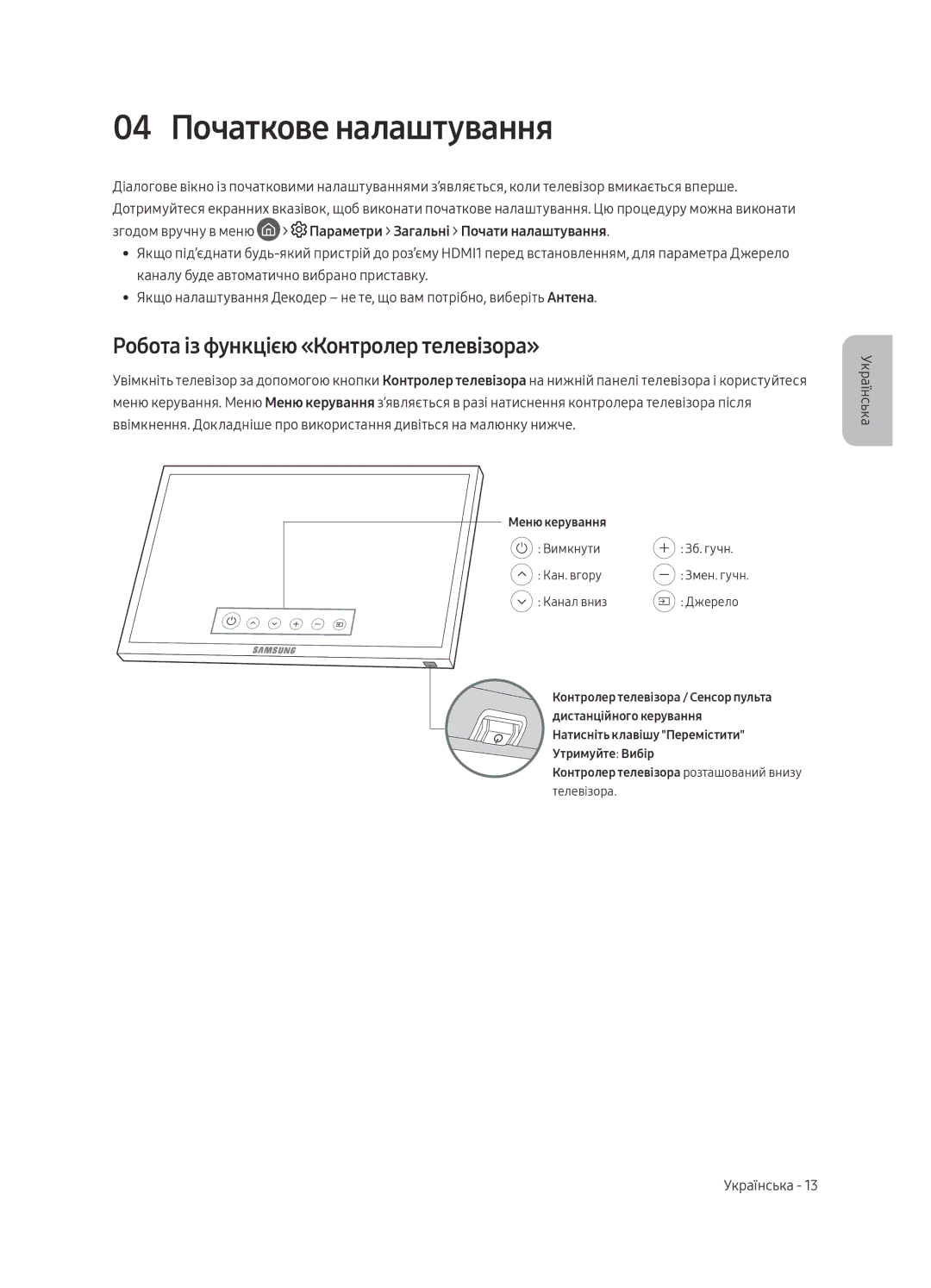 Samsung UE55MU7500UXRU, UE49MU7500UXRU manual 04 Початкове налаштування, Робота із функцією «Контролер телевізора» 