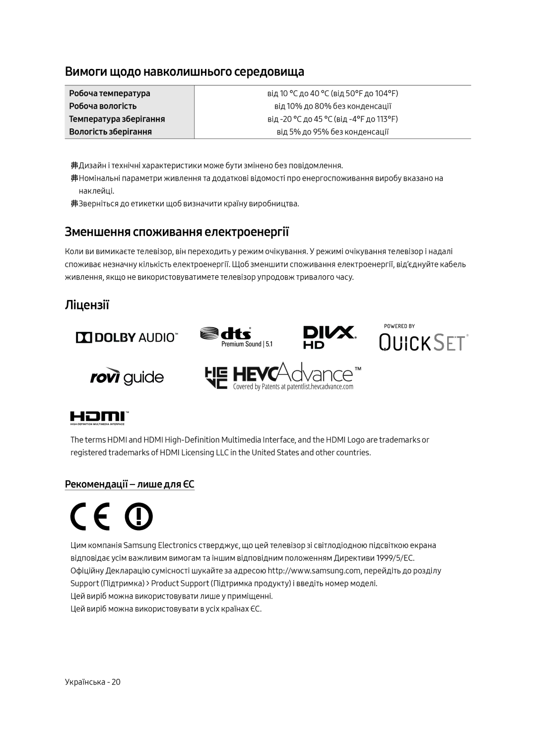 Samsung UE49MU7500UXRU, UE55MU7500UXRU Вимоги щодо навколишнього середовища, Зменшення споживання електроенергії, Ліцензії 