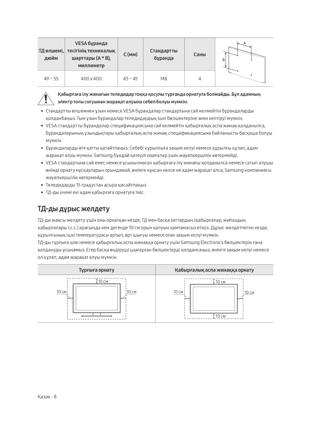 Samsung UE49MU7500UXRU, UE55MU7500UXRU manual ТД-ды дұрыс желдету, Тұрғыға орнату 