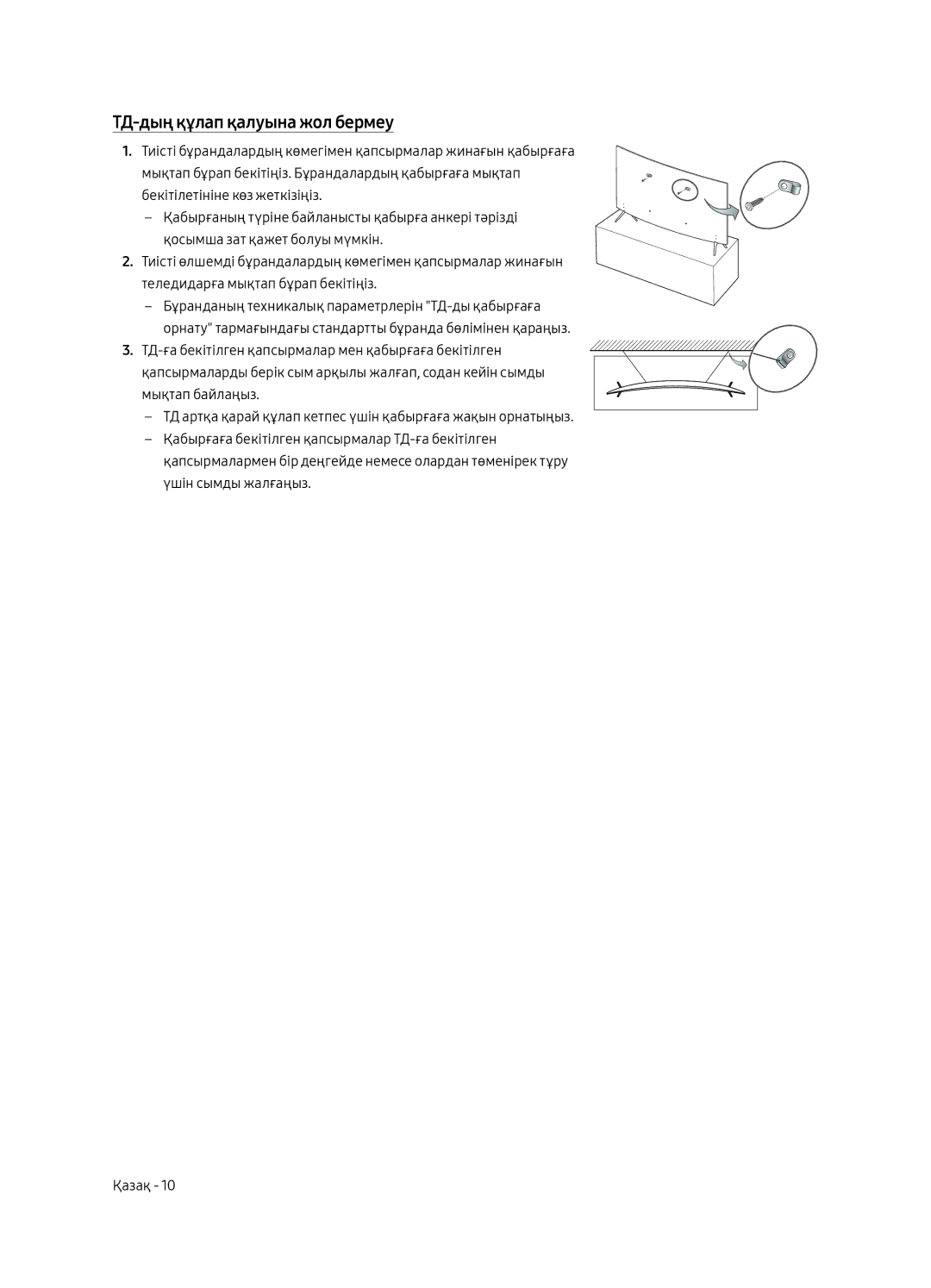 Samsung UE49MU7500UXRU, UE55MU7500UXRU manual ТД-дың құлап қалуына жол бермеу 