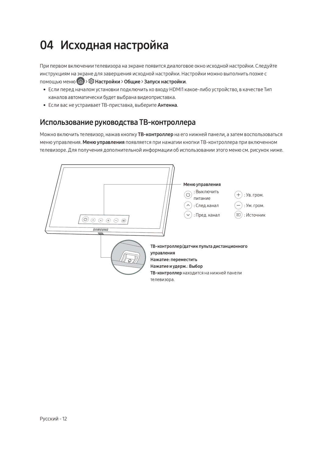 Samsung UE49MU9000UXRU, UE55MU9000UXRU, UE65MU9000UXRU manual 04 Исходная настройка, Использование руководства ТВ-контроллера 