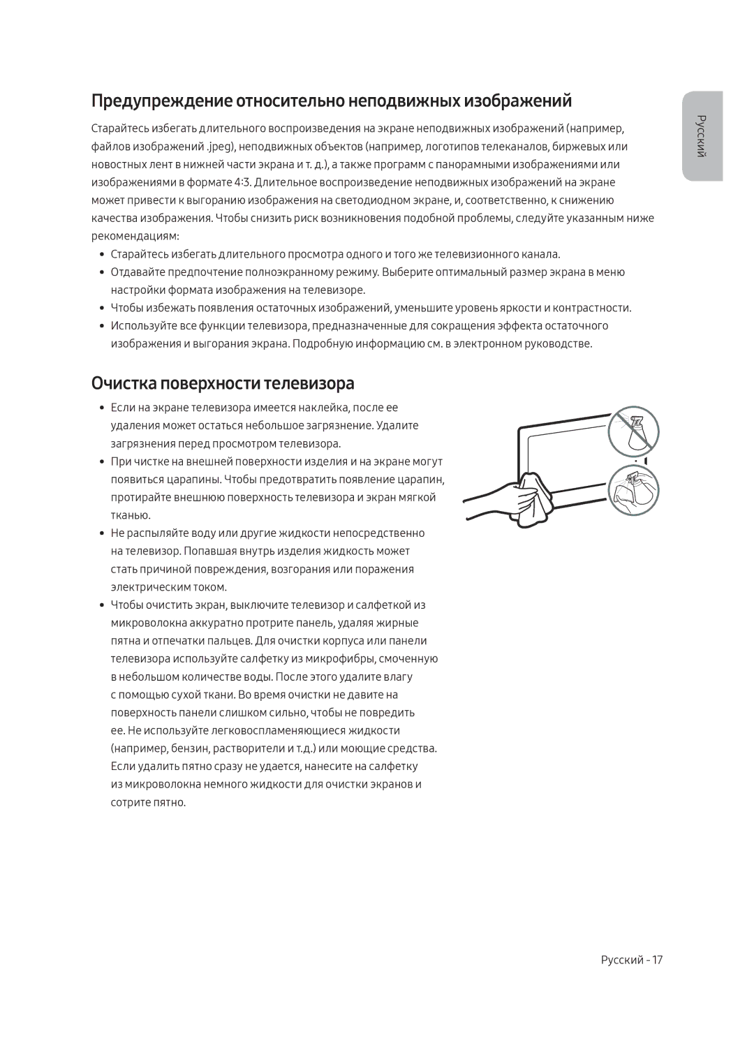 Samsung UE65MU9000UXRU, UE49MU9000UXRU Предупреждение относительно неподвижных изображений, Очистка поверхности телевизора 