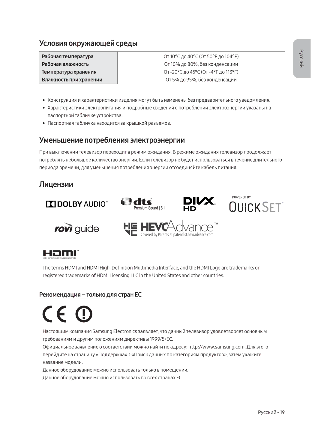 Samsung UE55MU9000UXRU, UE49MU9000UXRU manual Условия окружающей среды, Уменьшение потребления электроэнергии, Лицензии 