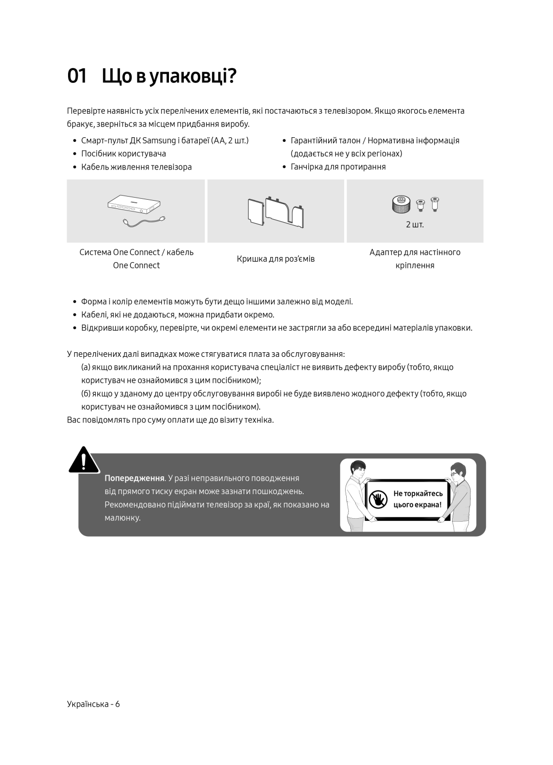 Samsung UE49MU9000UXRU, UE55MU9000UXRU, UE65MU9000UXRU manual 01 Що в упаковці? 