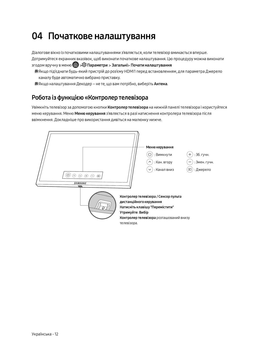 Samsung UE49MU9000UXRU, UE55MU9000UXRU, UE65MU9000UXRU 04 Початкове налаштування, Робота із функцією «Контролер телевізора» 