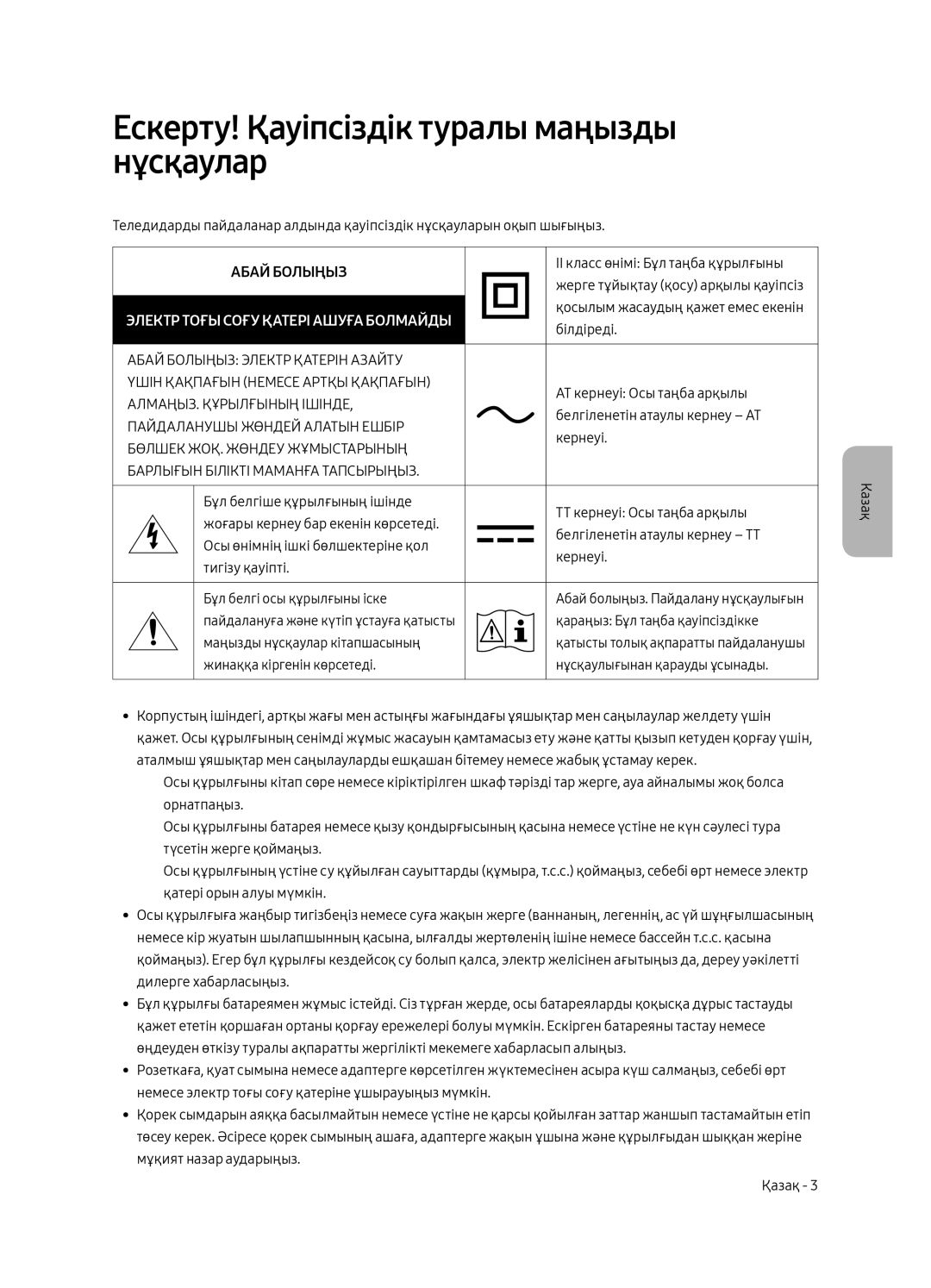 Samsung UE65MU9000UXRU, UE49MU9000UXRU, UE55MU9000UXRU manual Ескерту! Қауіпсіздік туралы маңызды нұсқаулар, Абай Болыңыз 