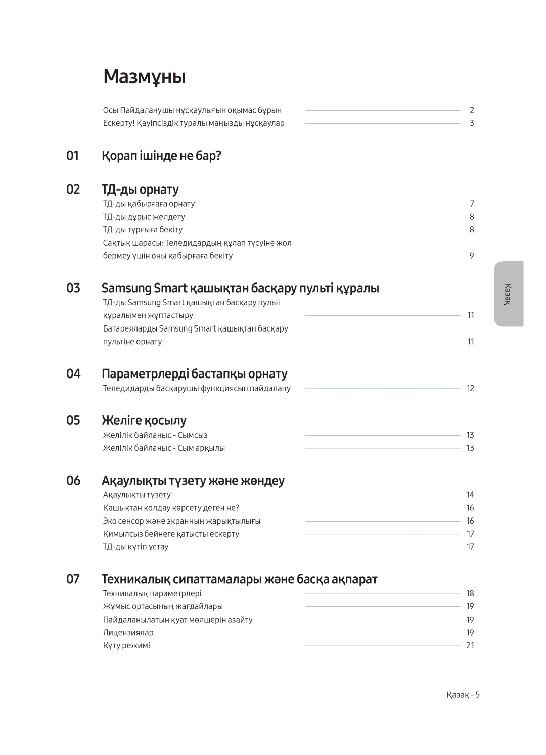 Samsung UE55MU9000UXRU, UE49MU9000UXRU, UE65MU9000UXRU manual Мазмұны 