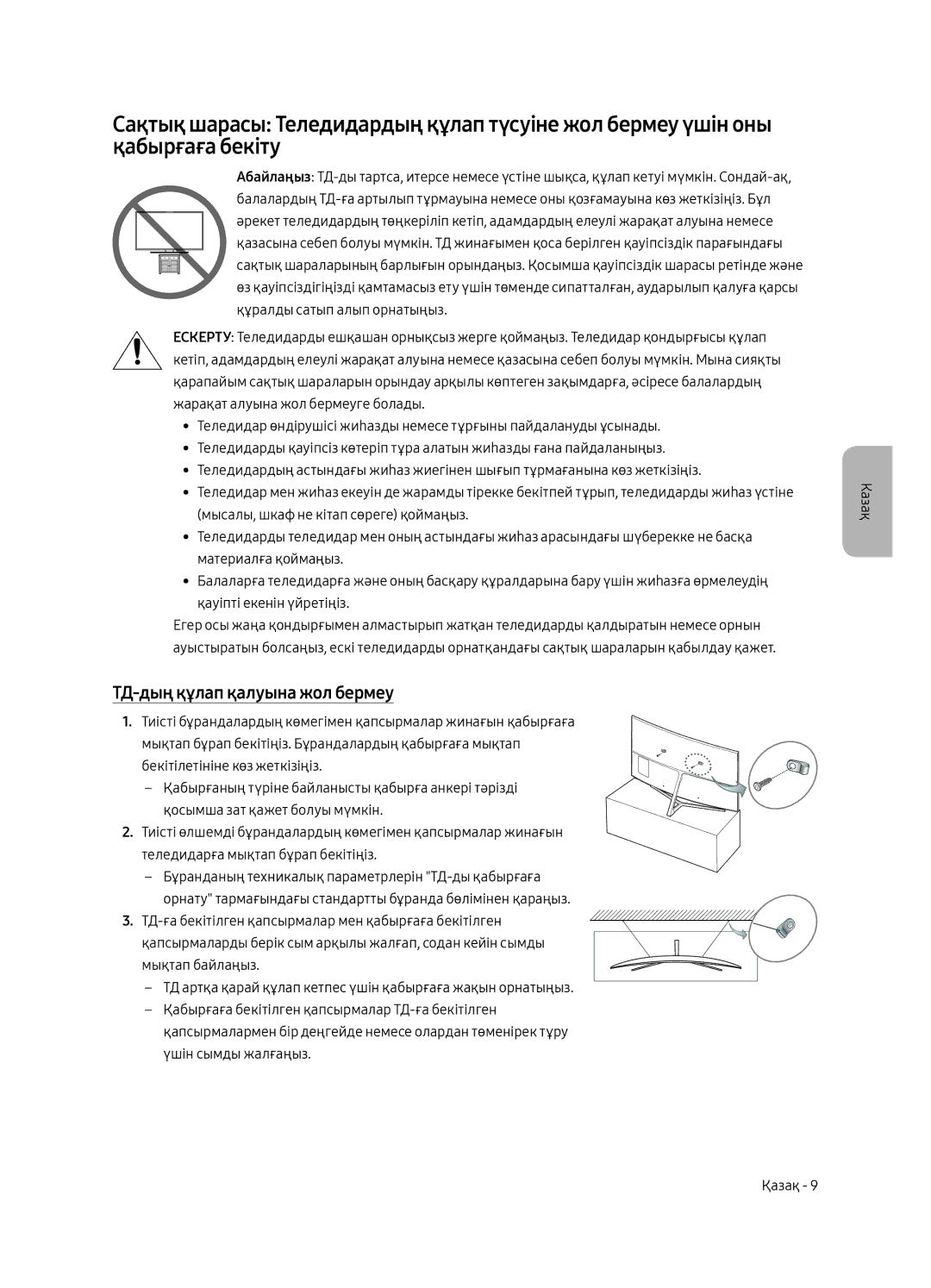 Samsung UE65MU9000UXRU, UE49MU9000UXRU, UE55MU9000UXRU manual ТД-дың құлап қалуына жол бермеу 