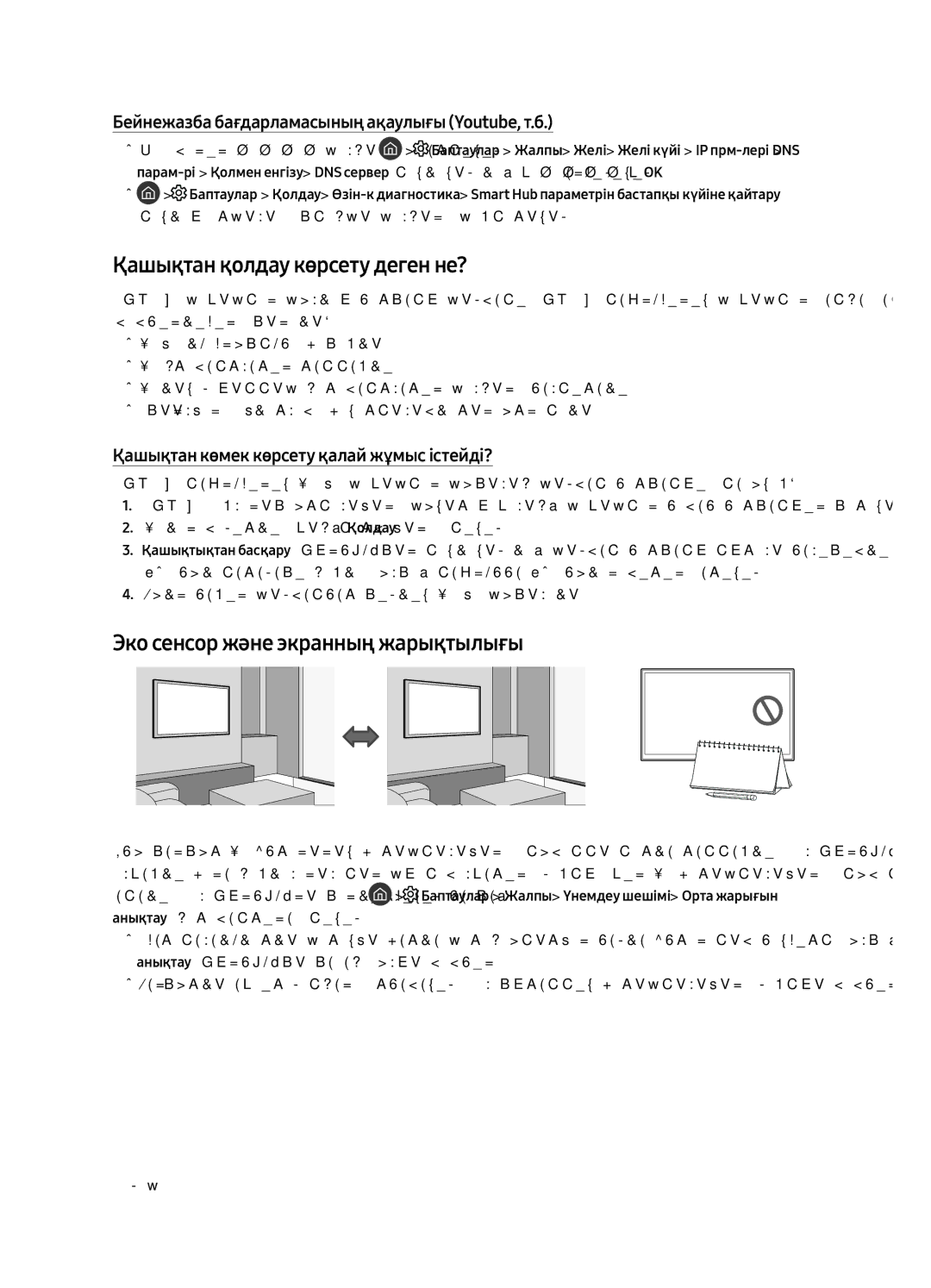 Samsung UE49MU9000UXRU, UE55MU9000UXRU manual Қашықтан қолдау көрсету деген не?, Эко сенсор және экранның жарықтылығы 