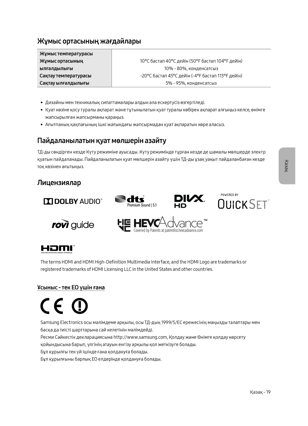 Samsung UE49MU9000UXRU, UE55MU9000UXRU manual Жұмыс ортасының жағдайлары, Пайдаланылатын қуат мөлшерін азайту, Лицензиялар 