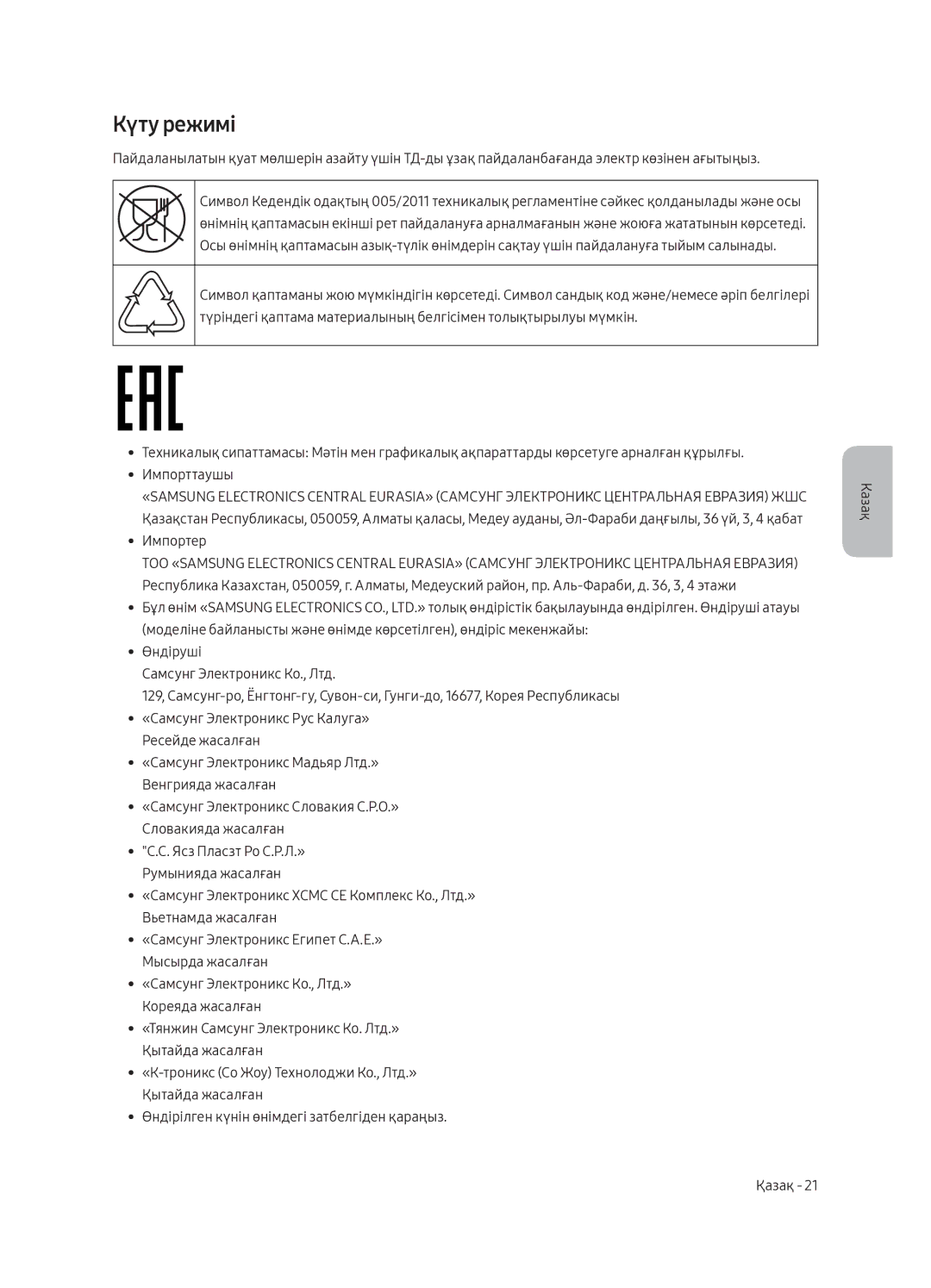 Samsung UE65MU9000UXRU, UE49MU9000UXRU, UE55MU9000UXRU manual Күту режимі 