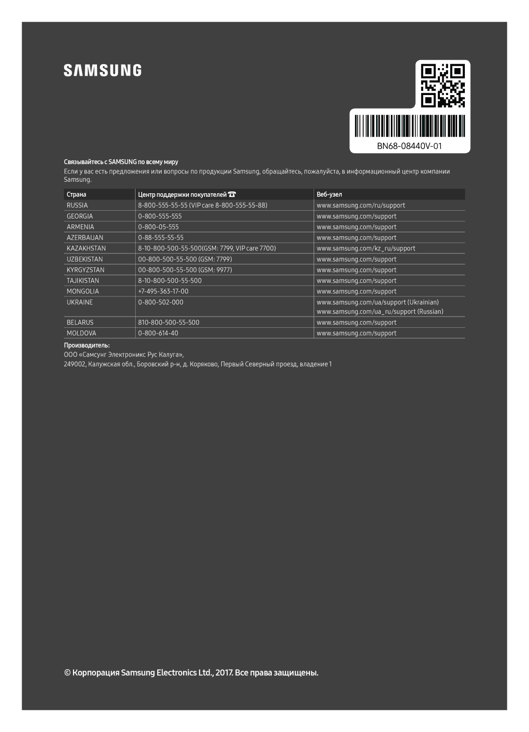 Samsung UE55MU9000UXRU, UE49MU9000UXRU, UE65MU9000UXRU manual Связывайтесь с Samsung по всему миру 