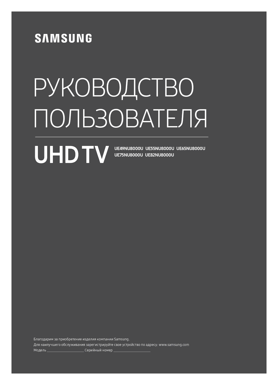 Samsung UE55NU8000UXRU, UE49NU8000UXRU, UE65NU8000UXRU manual Руководство Пользователя 