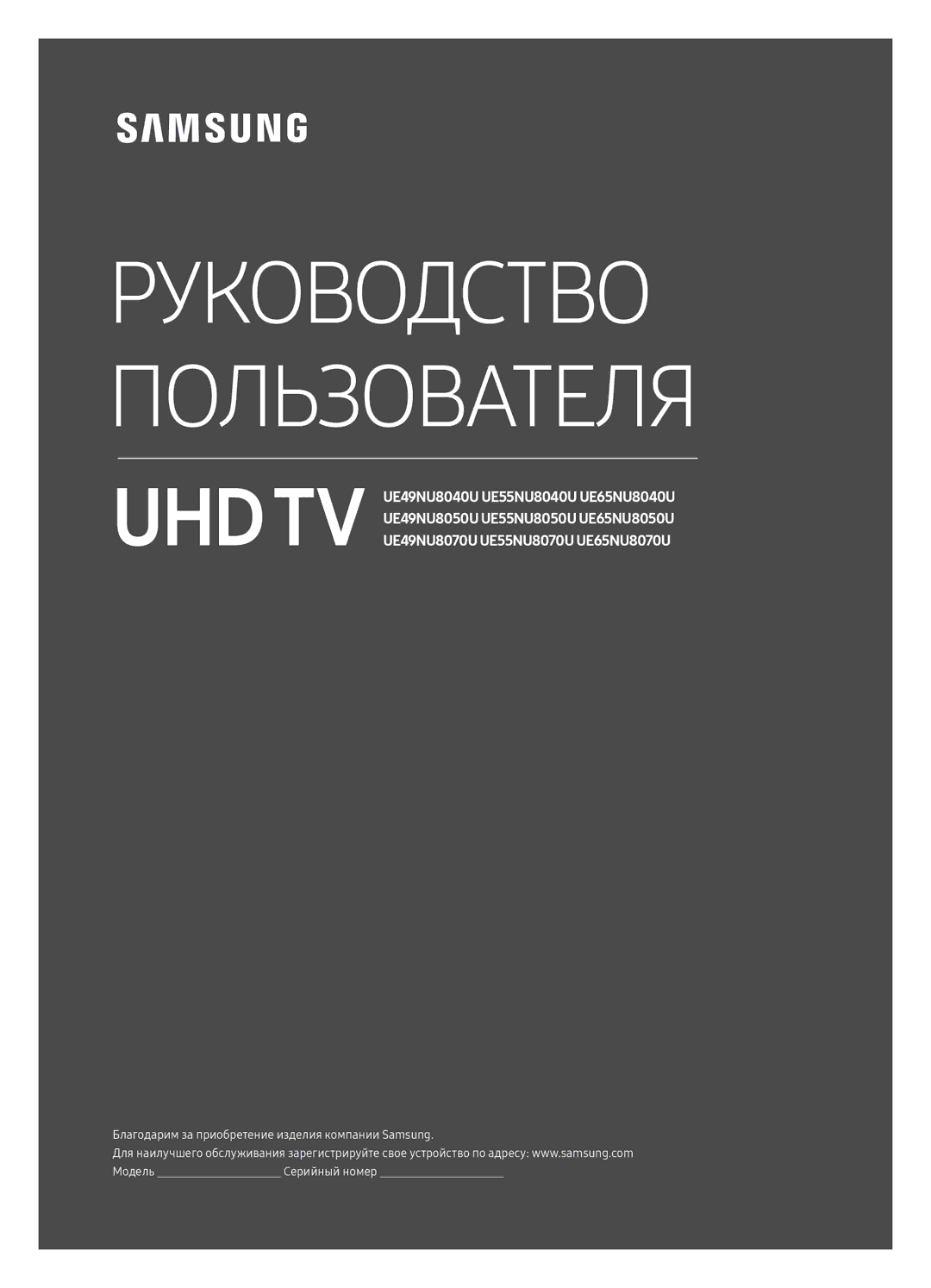 Samsung UE55NU8070UXRU, UE49NU8070UXRU manual Руководство Пользователя 