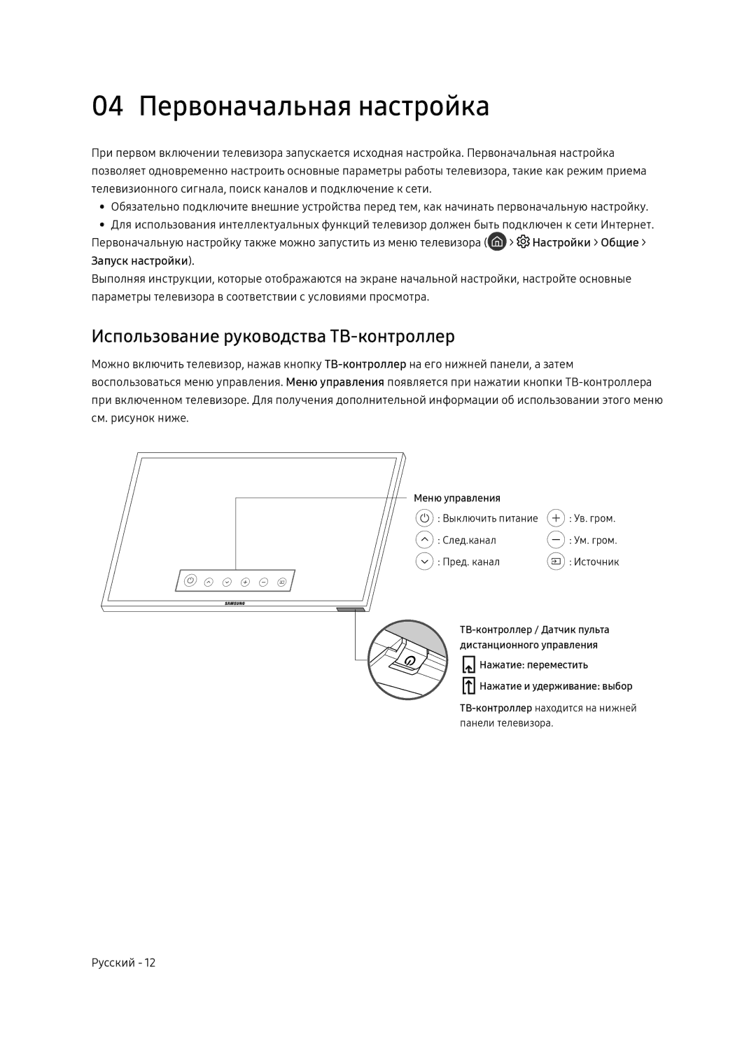 Samsung UE49NU8070UXRU, UE55NU8070UXRU manual 04 Первоначальная настройка, Использование руководства ТВ-контроллер 