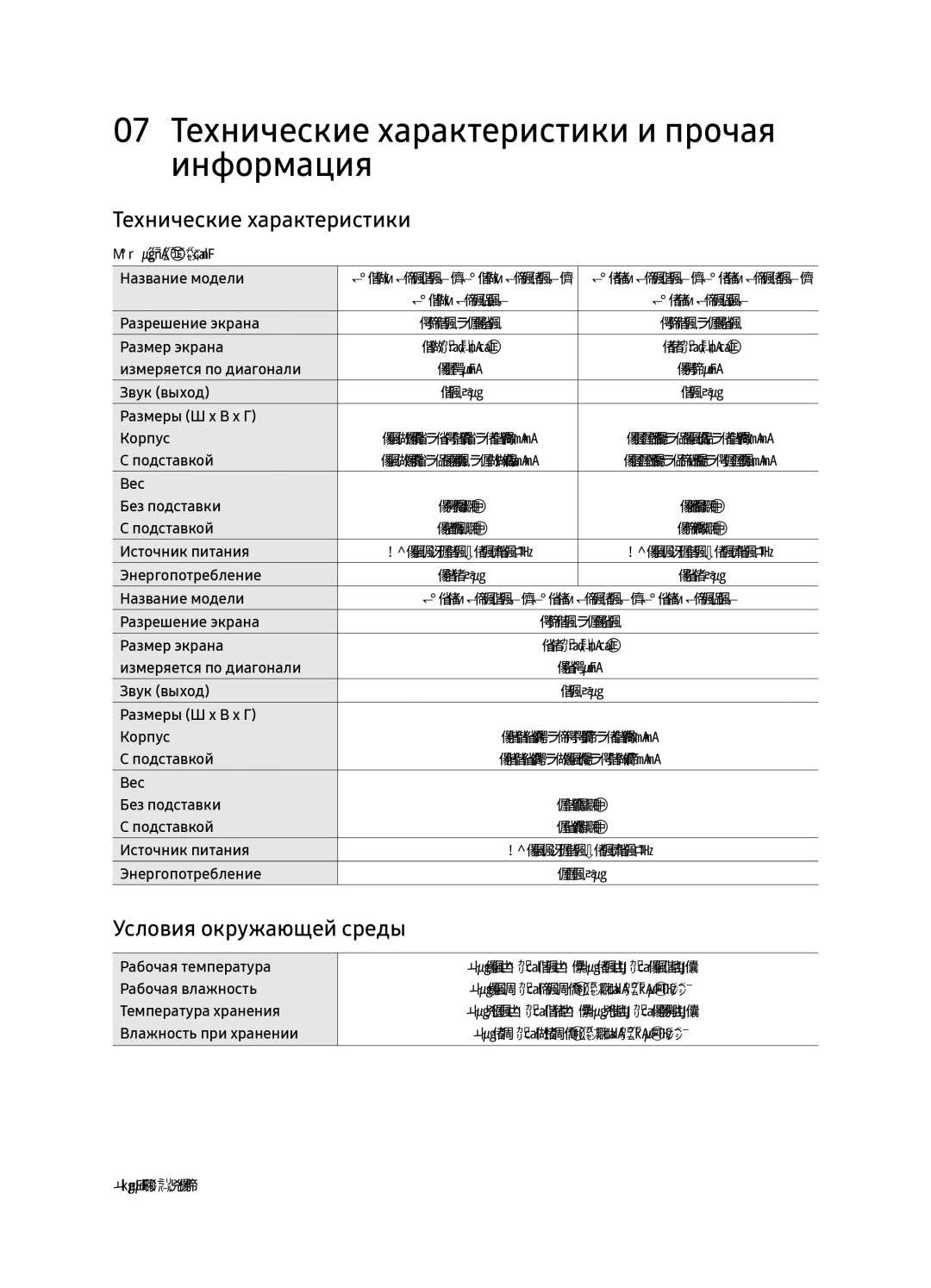 Samsung UE49NU8070UXRU, UE55NU8070UXRU manual 07 Технические характеристики и прочая информация, Условия окружающей среды 