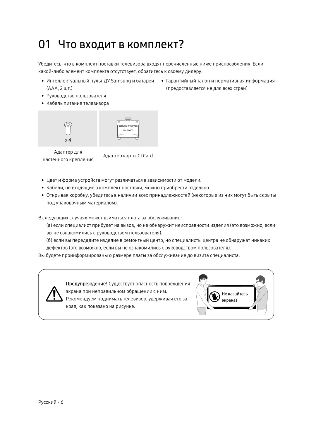 Samsung UE49NU8070UXRU, UE55NU8070UXRU manual 01 Что входит в комплект? 