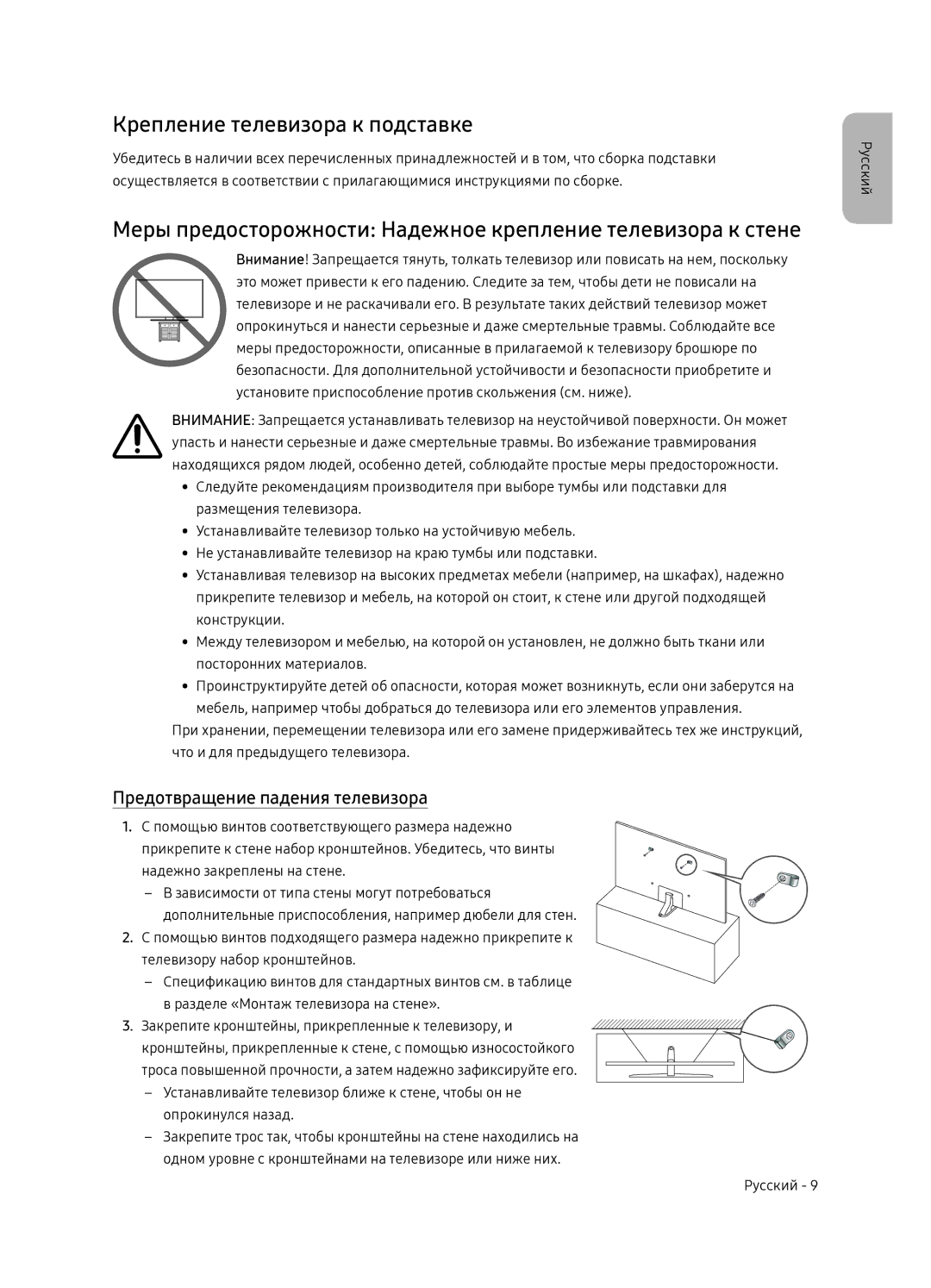 Samsung UE55NU8070UXRU manual Крепление телевизора к подставке, Меры предосторожности Надежное крепление телевизора к стене 