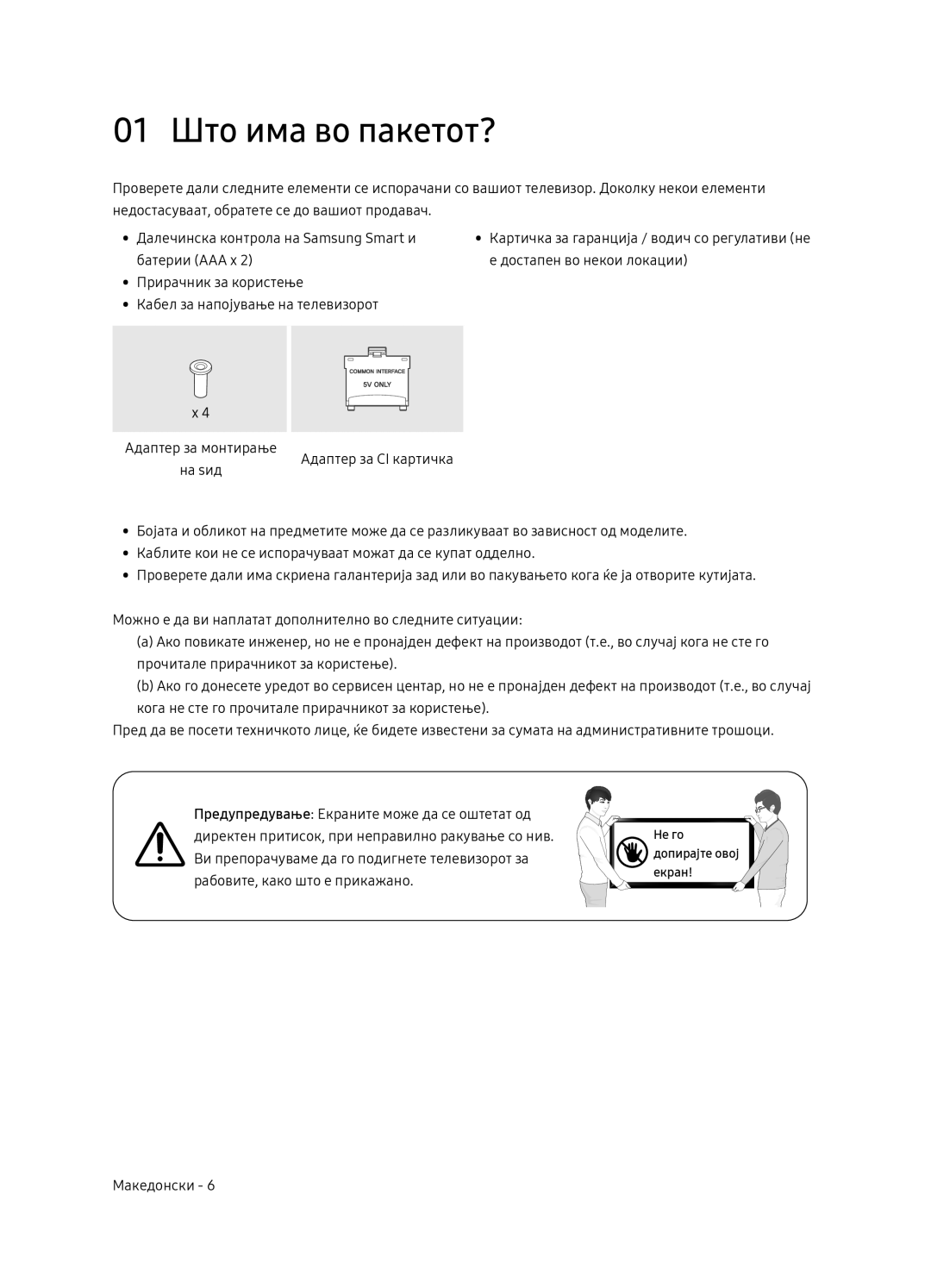 Samsung UE65NU8052TXXH, UE49NU8072TXXH, UE55NU8052TXXH, UE49NU8052TXXH manual 01 Што има во пакетот? 