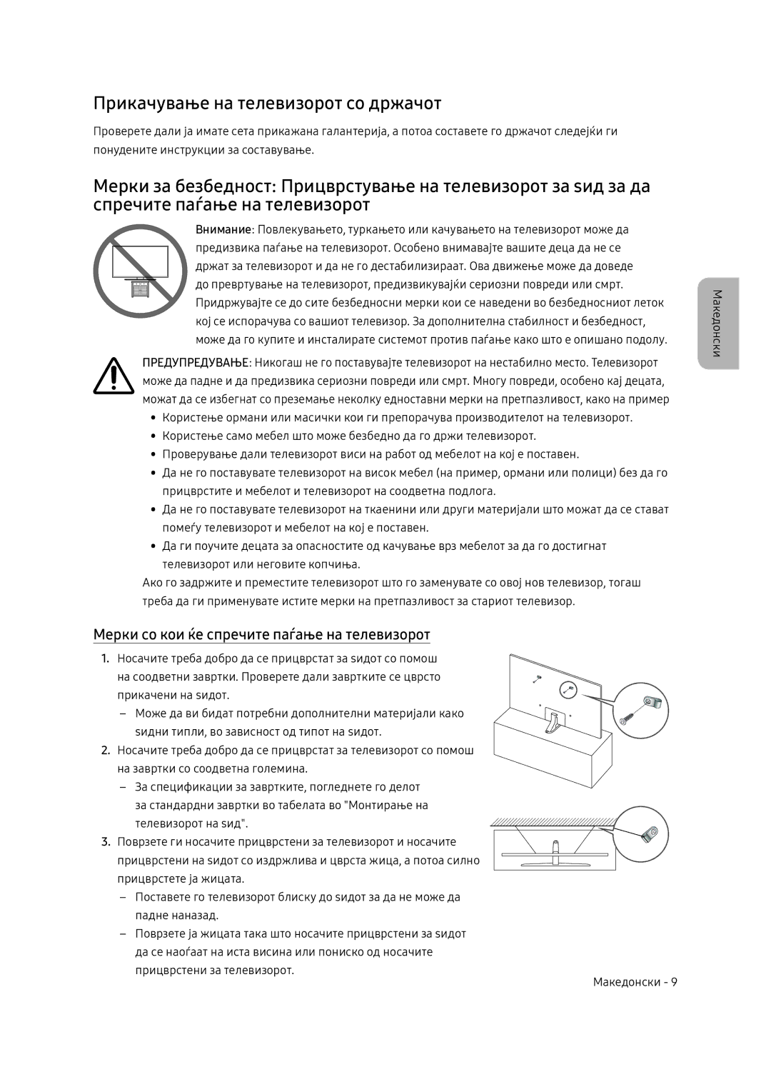 Samsung UE55NU8052TXXH manual Прикачување на телевизорот со држачот, Мерки со кои ќе спречите паѓање на телевизорот 