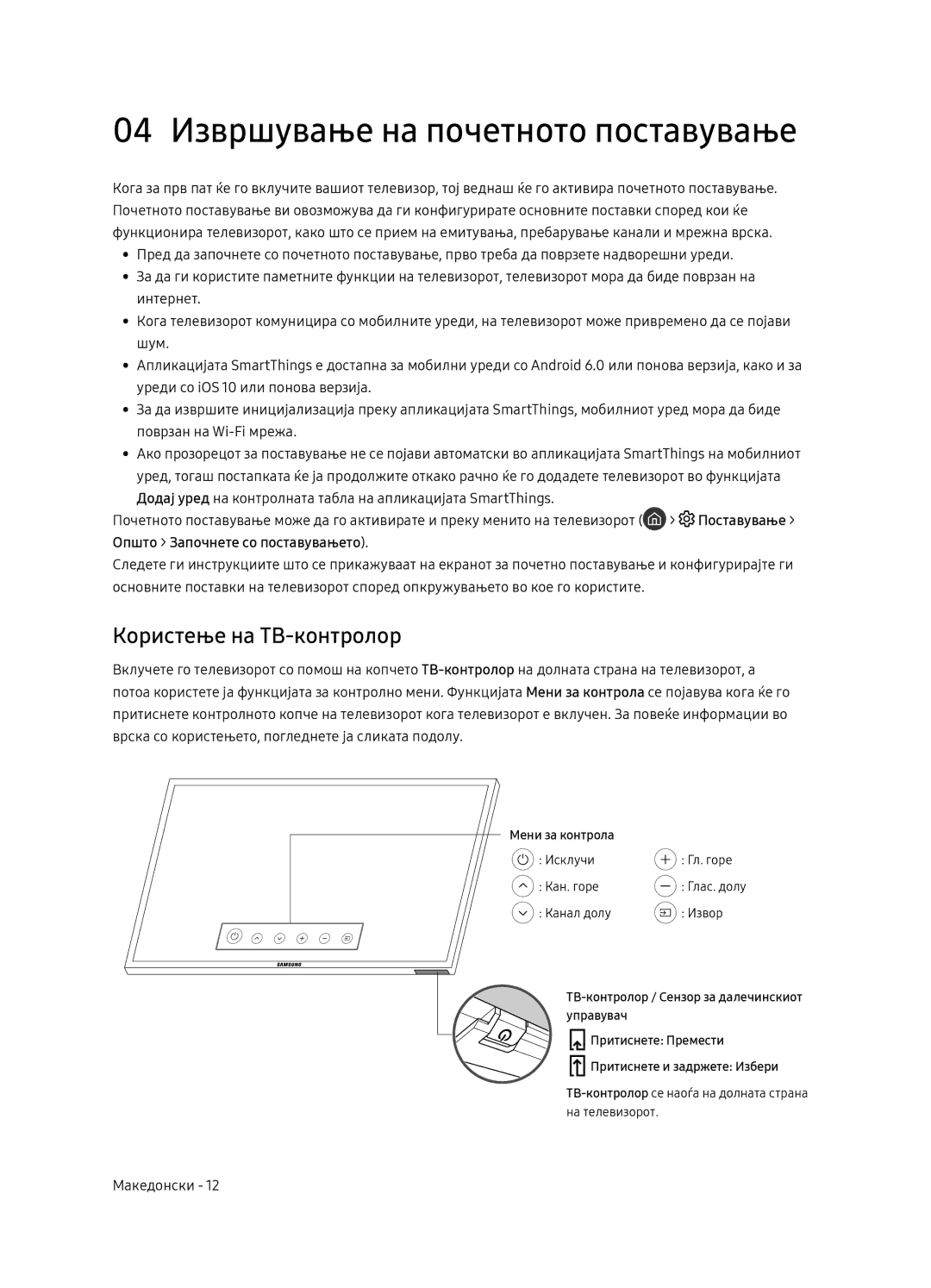 Samsung UE49NU8072TXXH, UE55NU8052TXXH, UE65NU8052TXXH 04 Извршување на почетното поставување, Користење на ТВ-контролор 