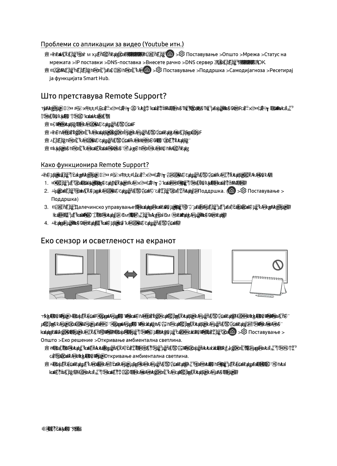 Samsung UE49NU8072TXXH, UE55NU8052TXXH, UE65NU8052TXXH Што претставува Remote Support?, Еко сензор и осветленост на екранот 