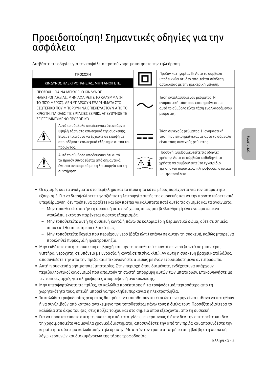 Samsung UE49NU8052TXXH manual Προειδοποίηση! Σημαντικές οδηγίες για την ασφάλεια, Κινδυνοσ ΗΛΕΚΤΡΟΠΛΗΞΙΑΣ. ΜΗΝ Ανοιγετε 