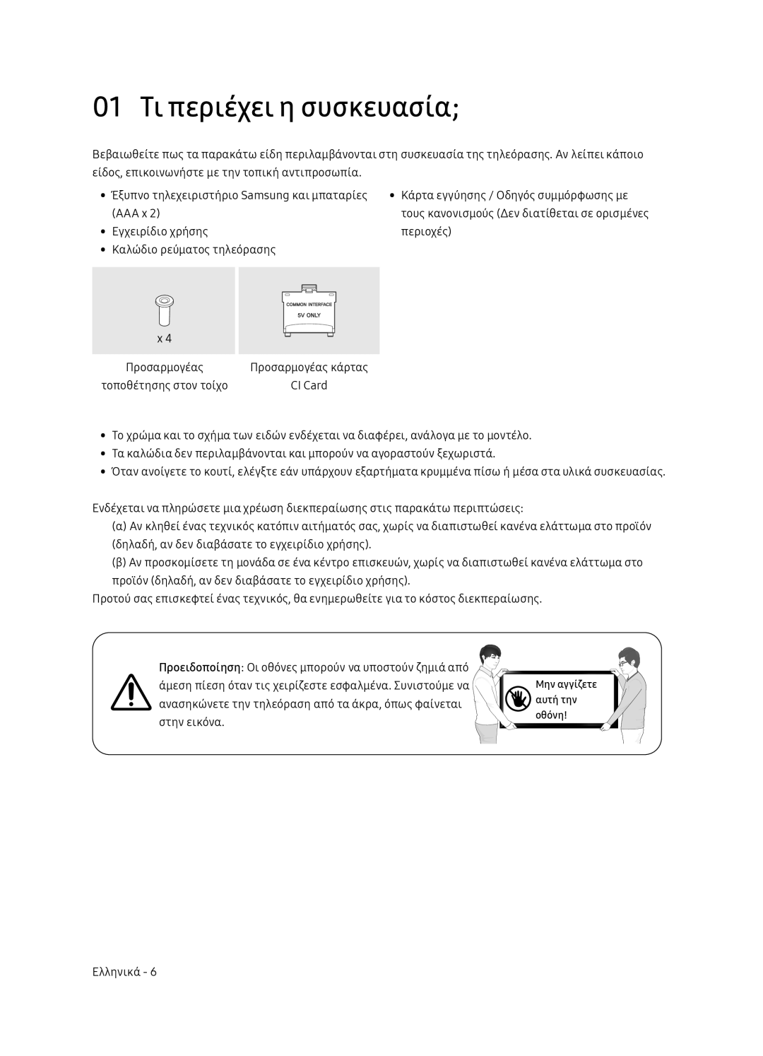 Samsung UE65NU8052TXXH, UE49NU8072TXXH, UE55NU8052TXXH, UE49NU8052TXXH manual 01 Τι περιέχει η συσκευασία 