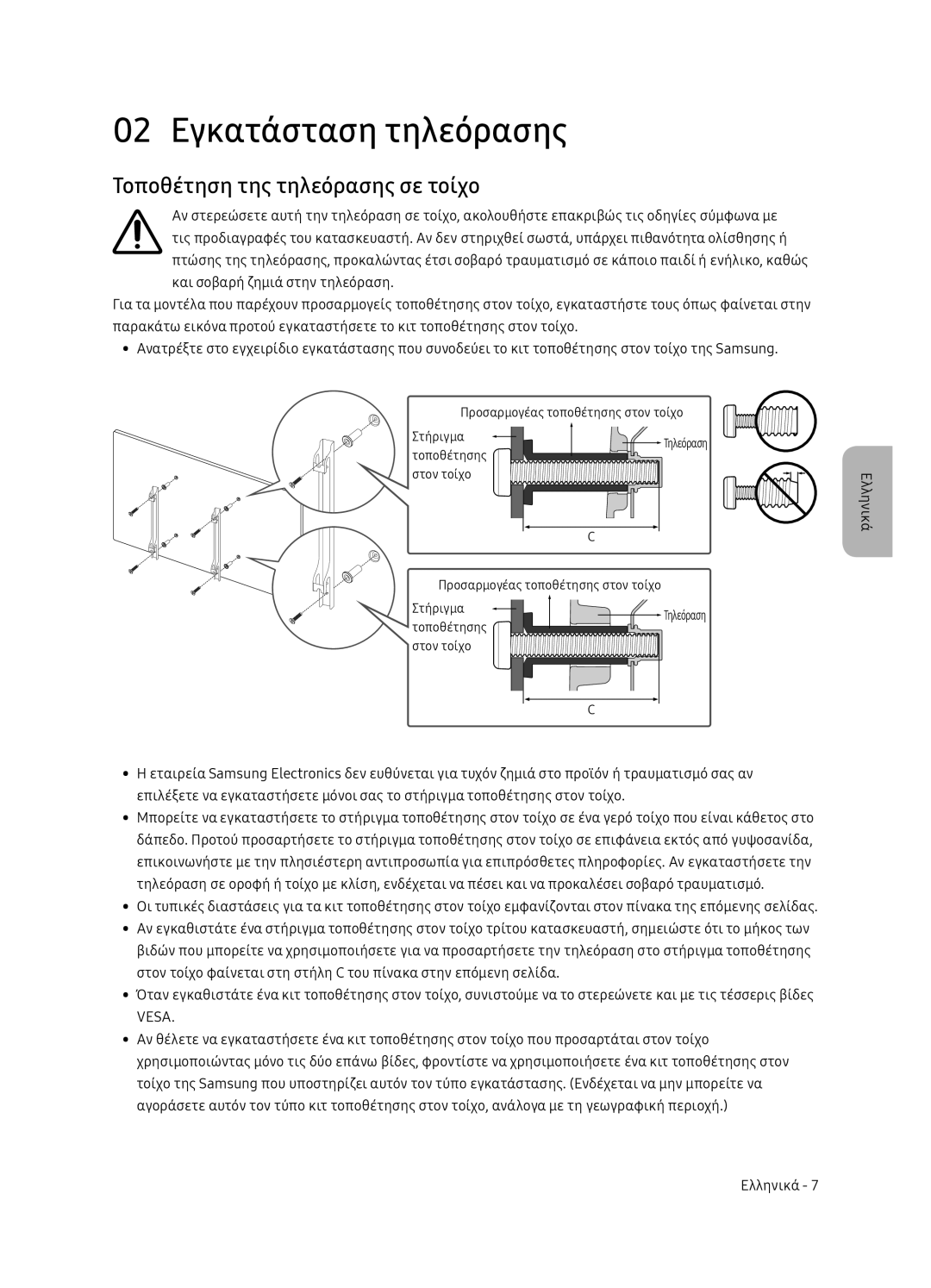 Samsung UE49NU8052TXXH, UE49NU8072TXXH, UE55NU8052TXXH manual 02 Εγκατάσταση τηλεόρασης, Τοποθέτηση της τηλεόρασης σε τοίχο 