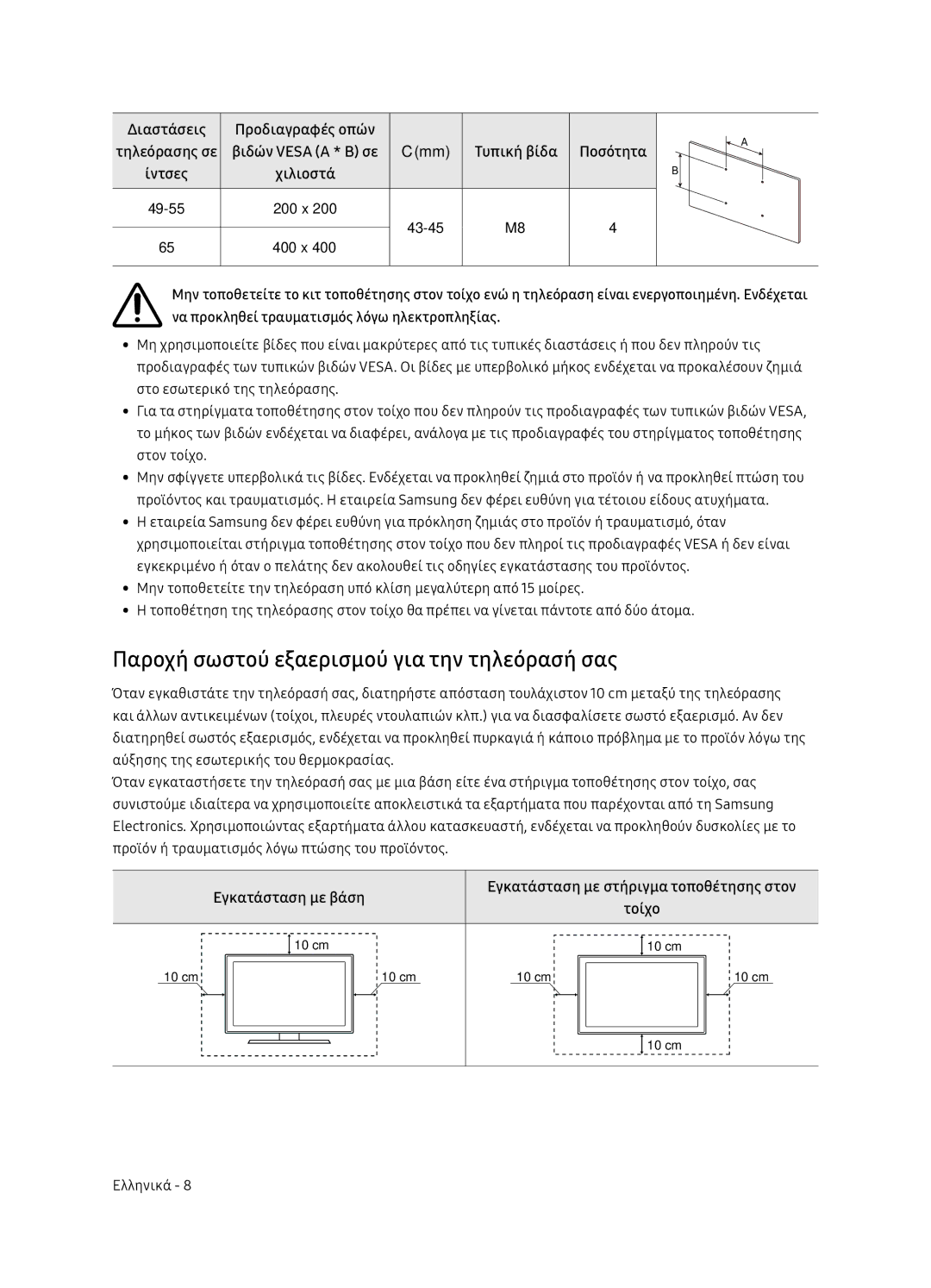 Samsung UE49NU8072TXXH Παροχή σωστού εξαερισμού για την τηλεόρασή σας, Διαστάσεις, Ίντσες Χιλιοστά, Εγκατάσταση με βάση 