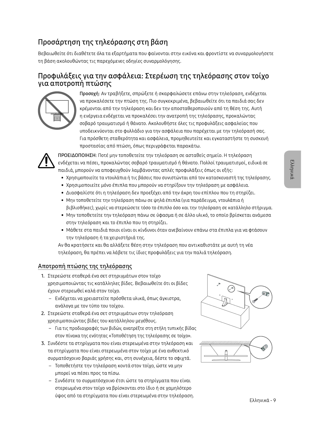 Samsung UE55NU8052TXXH, UE49NU8072TXXH, UE65NU8052TXXH Προσάρτηση της τηλεόρασης στη βάση, Αποτροπή πτώσης της τηλεόρασης 