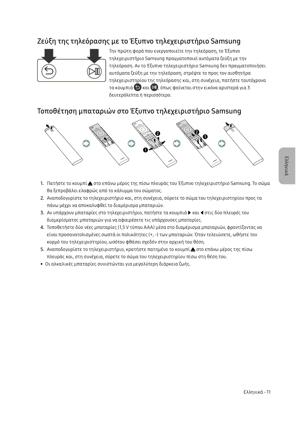 Samsung UE49NU8052TXXH, UE49NU8072TXXH, UE55NU8052TXXH manual Ζεύξη της τηλεόρασης με το Έξυπνο τηλεχειριστήριο Samsung 