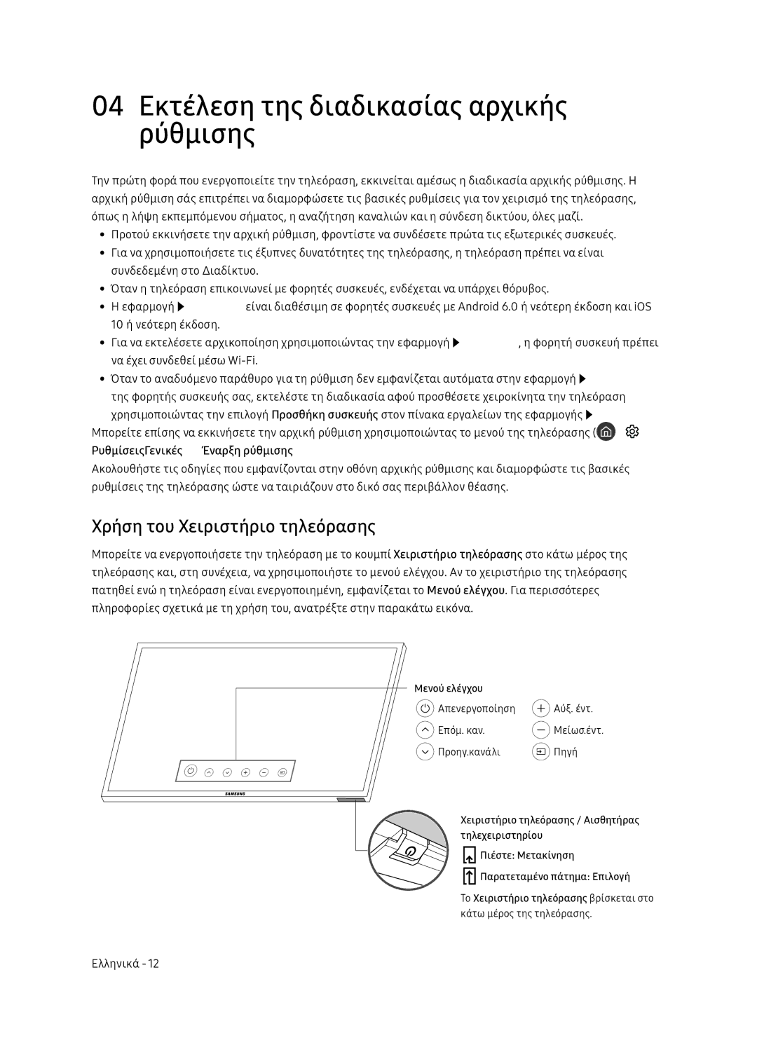 Samsung UE49NU8072TXXH, UE55NU8052TXXH manual 04 Εκτέλεση της διαδικασίας αρχικής ρύθμισης, Χρήση του Χειριστήριο τηλεόρασης 