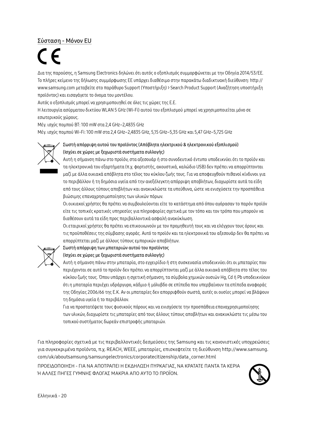 Samsung UE49NU8072TXXH, UE55NU8052TXXH, UE65NU8052TXXH, UE49NU8052TXXH manual Σύσταση Μόνον EU 