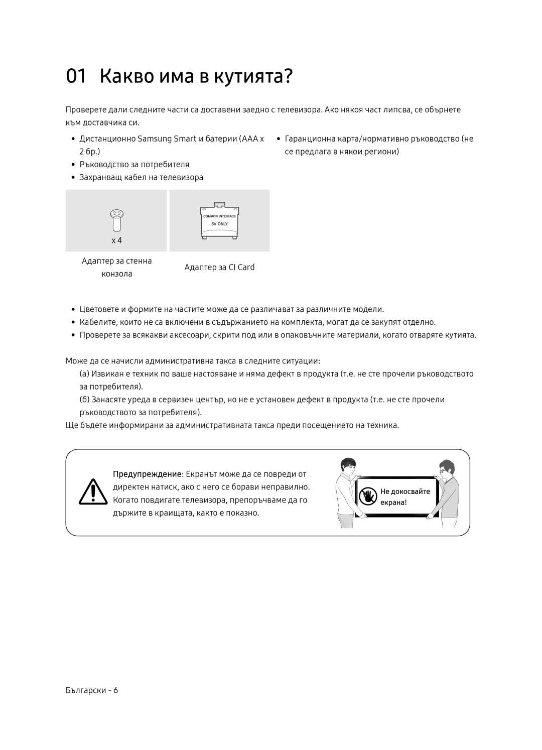 Samsung UE65NU8052TXXH, UE49NU8072TXXH, UE55NU8052TXXH, UE49NU8052TXXH manual 01 Какво има в кутията? 