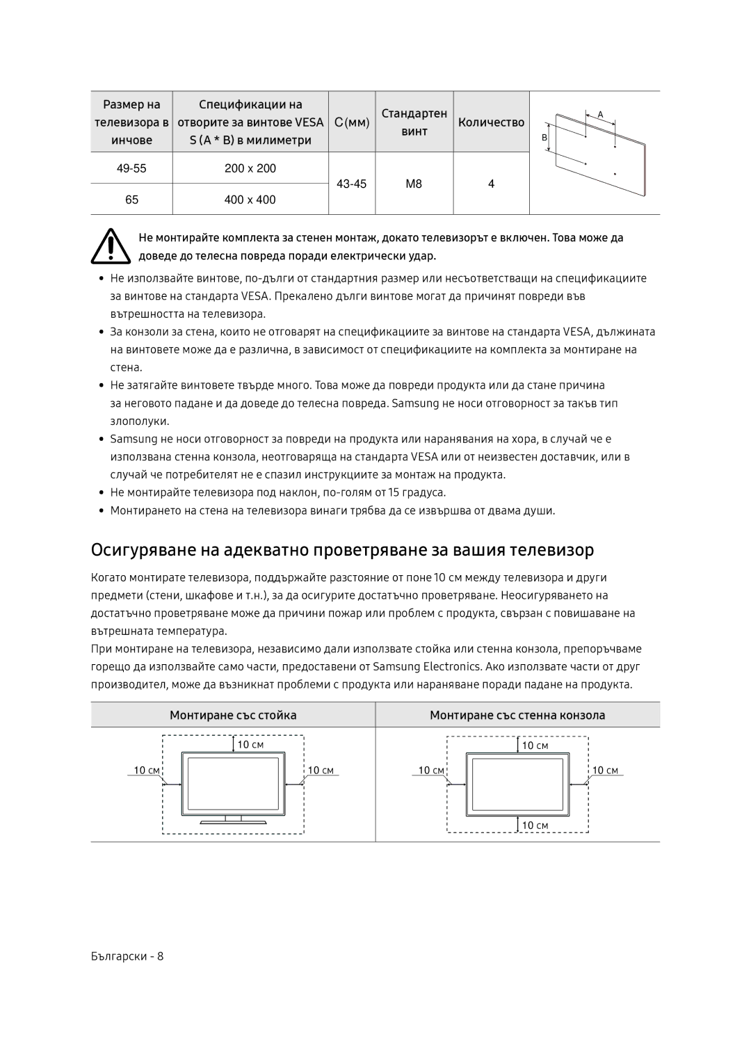 Samsung UE49NU8072TXXH, UE55NU8052TXXH manual Осигуряване на адекватно проветряване за вашия телевизор, Монтиране със стойка 