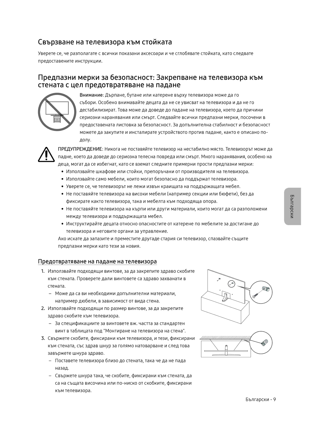 Samsung UE55NU8052TXXH, UE49NU8072TXXH manual Свързване на телевизора към стойката, Предотвратяване на падане на телевизора 