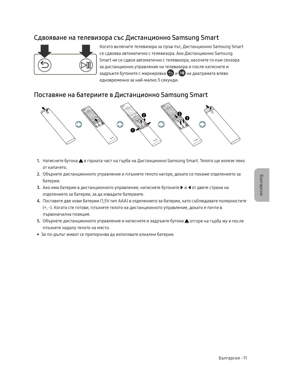 Samsung UE49NU8052TXXH, UE49NU8072TXXH, UE55NU8052TXXH manual Сдвояване на телевизора със Дистанционно Samsung Smart 