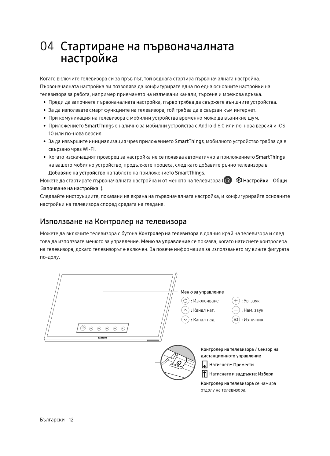 Samsung UE49NU8072TXXH, UE55NU8052TXXH 04 Стартиране на първоначалната настройка, Използване на Контролер на телевизора 