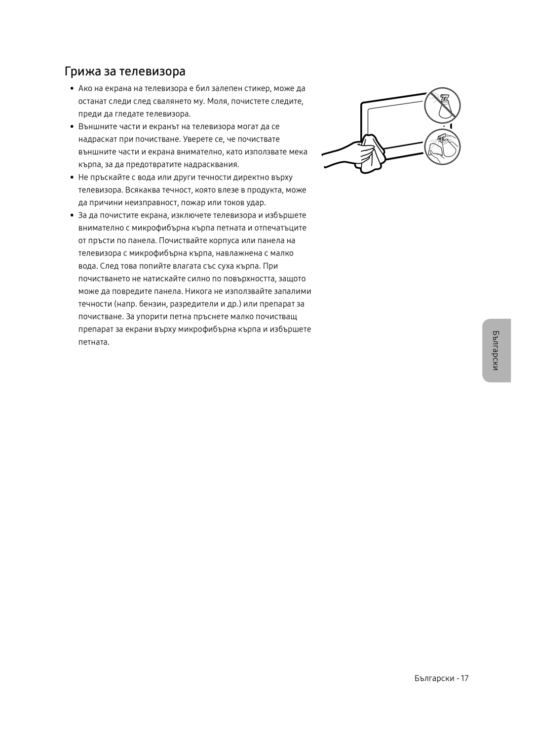 Samsung UE55NU8052TXXH, UE49NU8072TXXH, UE65NU8052TXXH, UE49NU8052TXXH manual Грижа за телевизора 