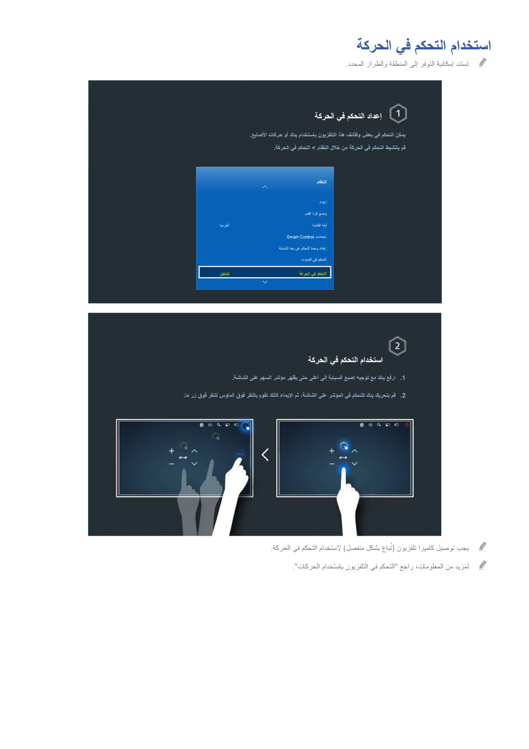 Samsung UA65H6400AWXAB, UE50H5500AWXXH, UE55H6240AWXXH, UA32H4500AWXSH manual ةكرحلا يف مكحتلا مادختسا, ةكرحلا يف مكحتلا دادعإ 