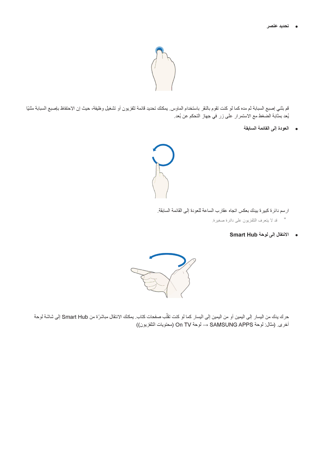 Samsung UE40H6240AWXXH, UE50H5500AWXXH, UE55H6240AWXXH manual ةقباسلا ةمئاقلا ىلإ ةدوعلا, Smart Hub ةحول ىلإ لاقتنلاا 