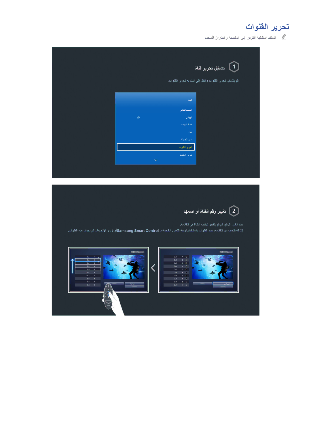 Samsung UE50H5500AWXXH, UE55H6240AWXXH, UA32H4500AWXSH, UA46H7000ATXXA, UA48H6400AWSHD manual تاونقلا ريرحت, ةانق ريرحت ليغشت 