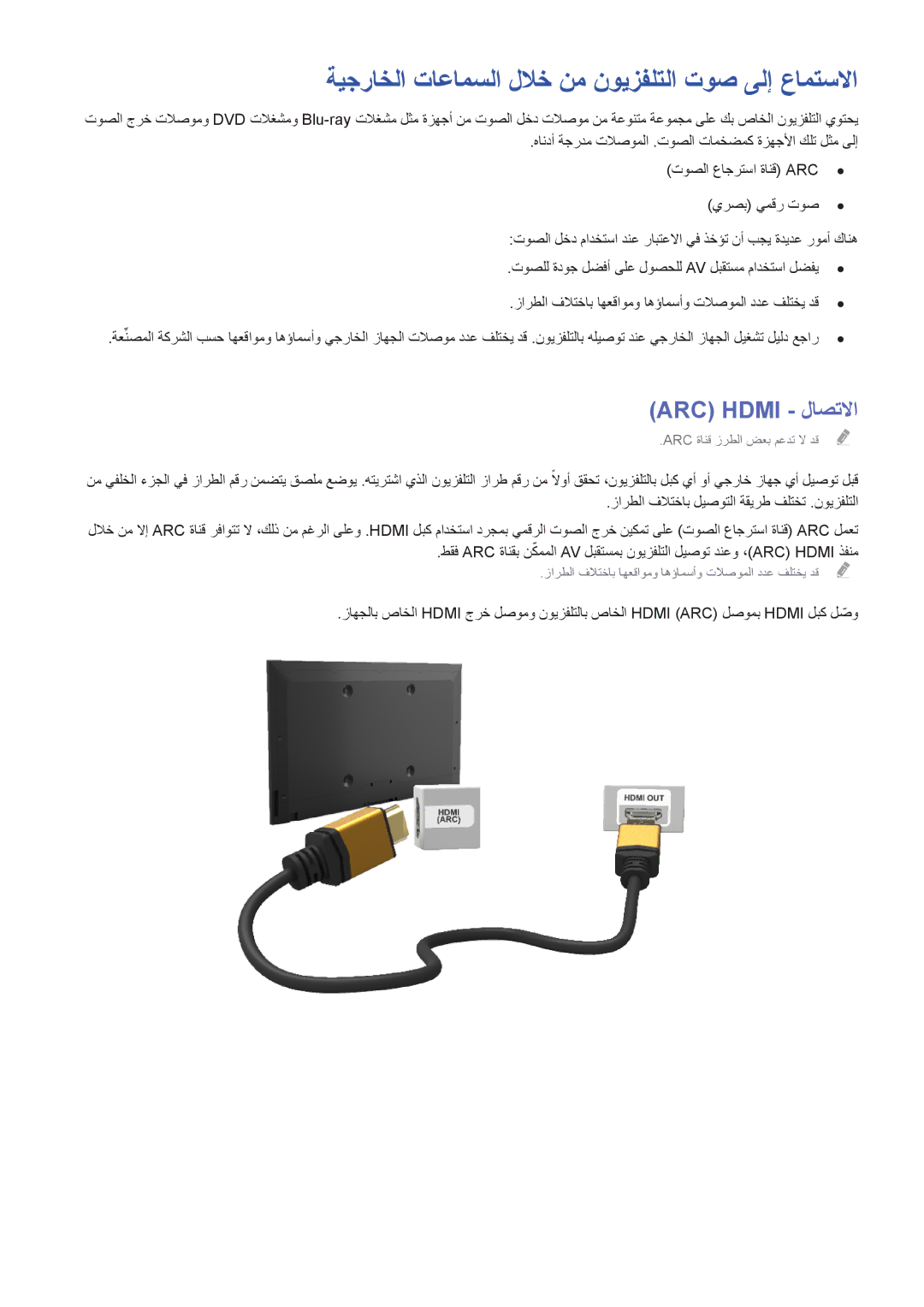 Samsung UA75H6400AWXHC, UE50H5500AWXXH manual ةيجراخلا تاعامسلا للاخ نم نويزفلتلا توص ىلإ عامتسلاا, Arc‏Hdmi لاصتلاا 