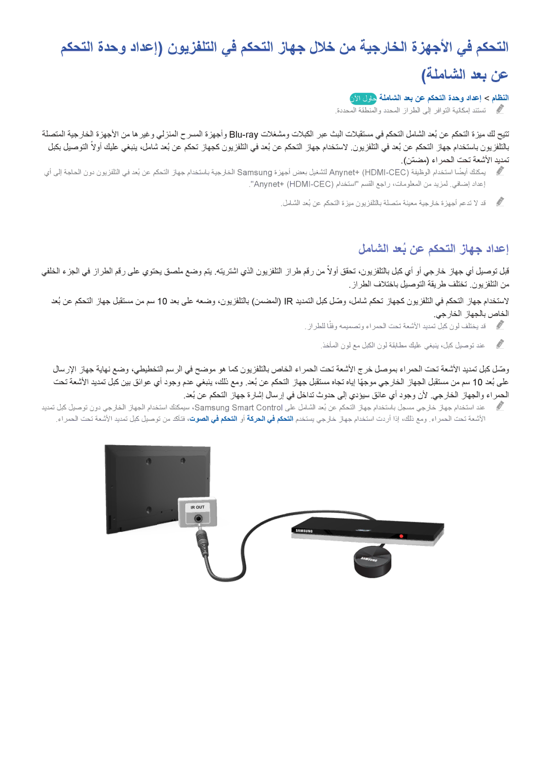 Samsung UA55H6400AWXHC, UE50H5500AWXXH لماشلا دعبُ نع مكحتلا زاهج دادعإ, نلآا لواح ةلماشلا دعب نع مكحتلا ةدحو دادعإ ماظنلا 