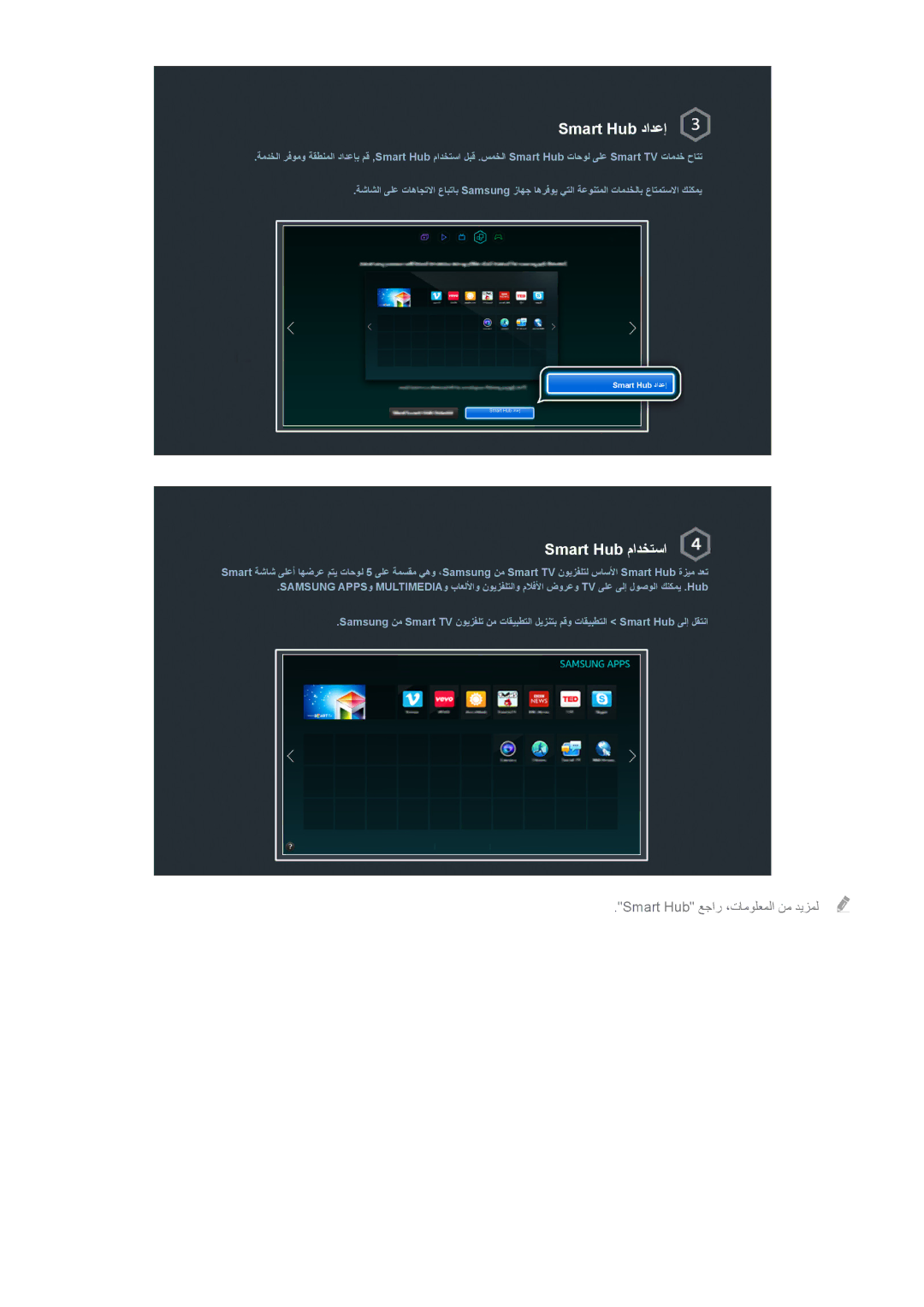 Samsung UA75H6400AWXHC, UE50H5500AWXXH, UE55H6240AWXXH, UA32H4500AWXSH, UA46H7000ATXXA, UA48H6400AWSHD manual Smart Hub دادعإ 