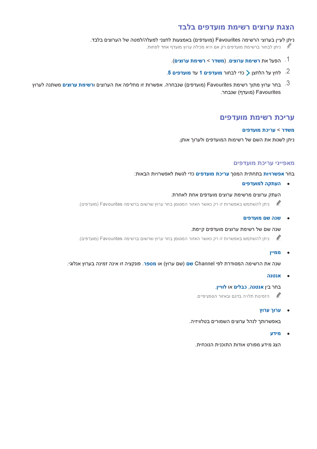 Samsung UE55H6240AWXXH, UE50H5500AWXXH manual דבלב םיפדעומ תמישר םיצורע תגצה, םיפדעומ תמישר תכירע, םיפדעומ תכירע ינייפאמ 