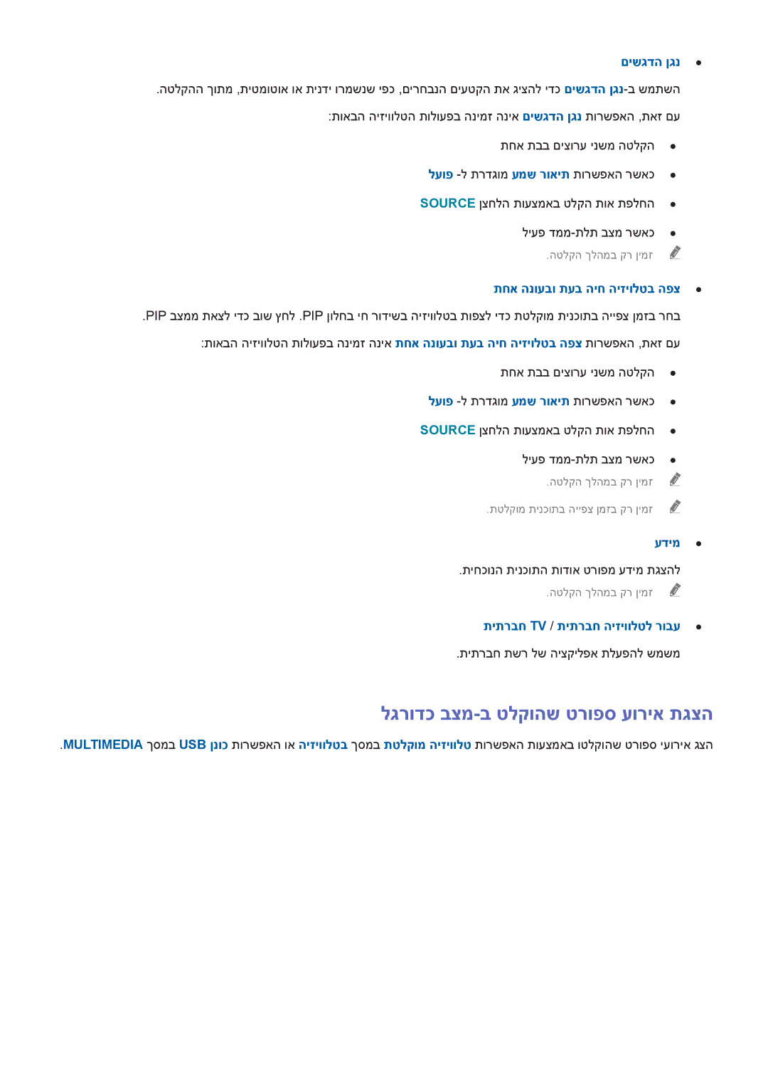 Samsung UA55H6800AWXSQ, UE50H5500AWXXH manual לגרודכ בצמ-ב טלקוהש טרופס עוריא תגצה, תחא הנועבו תעב היח היזיולטב הפצ 