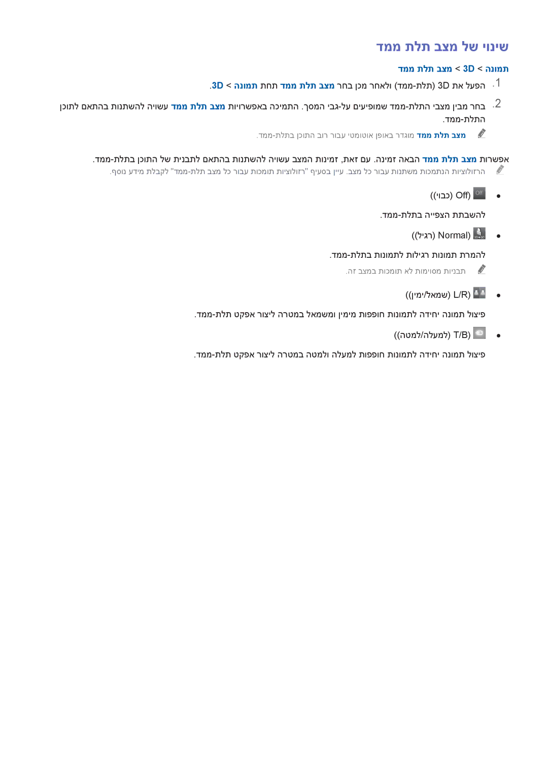 Samsung UA55H6800AWXSQ, UE50H5500AWXXH, UE55H6240AWXXH, UE48H6410SUXXH manual דממ תלת בצמ לש יוניש, דממ תלת בצמ 3D הנומת 