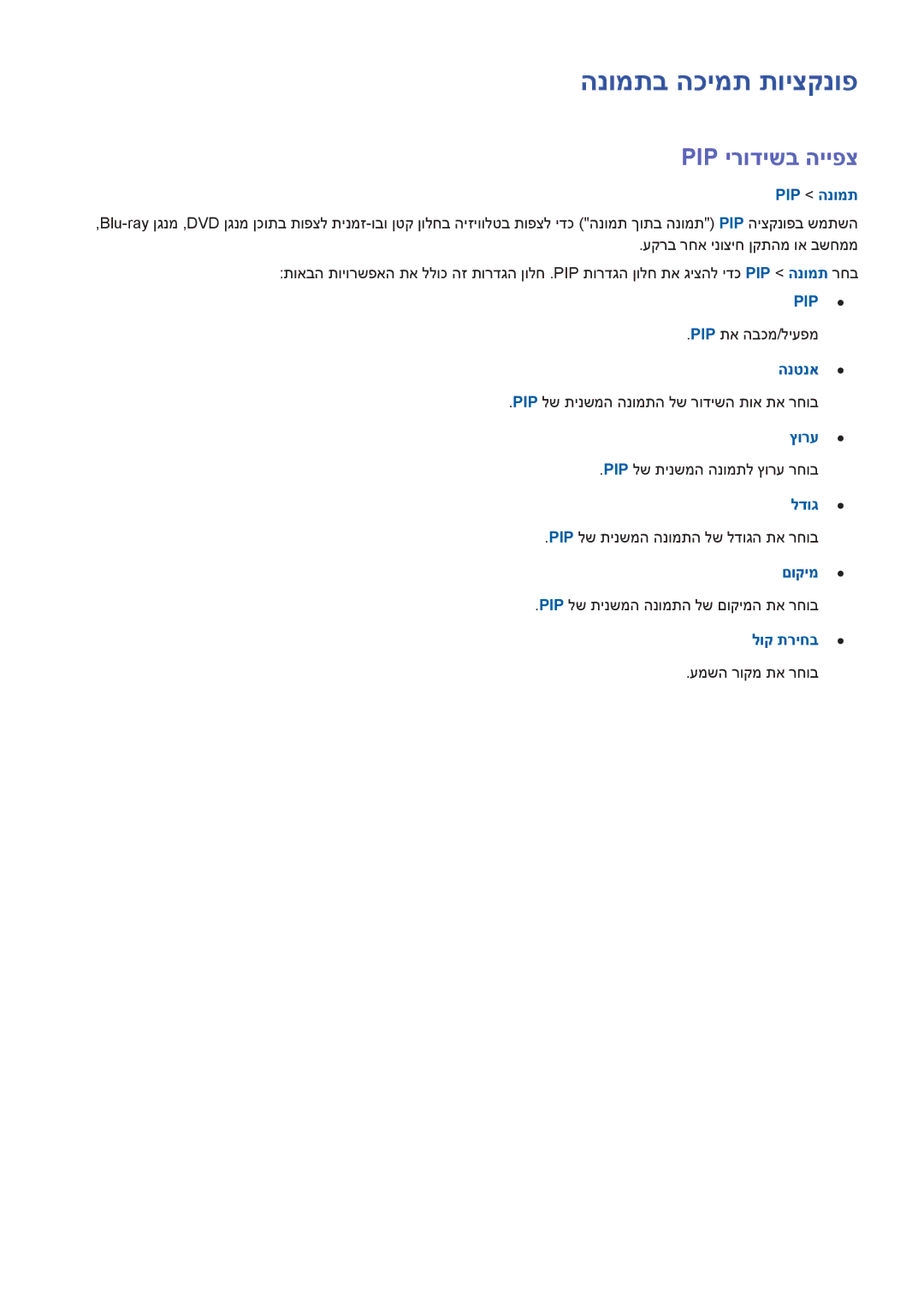 Samsung UA48H6800AWXSQ, UE50H5500AWXXH, UE55H6240AWXXH, UE48H6410SUXXH, UE40H6240AWXXH manual הנומתב הכימת תויצקנופ, Pip הנומת 